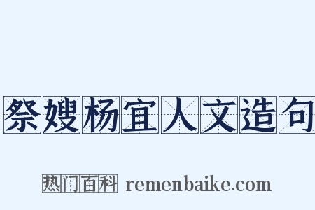 祭嫂杨宜人文造句是什么意思的图片